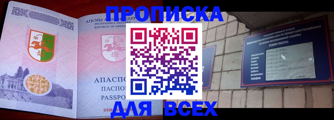 купить прописку в Мариинске